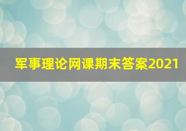 军事理论网课期末答案2021