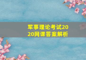 军事理论考试2020网课答案解析