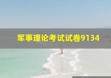 军事理论考试试卷9134