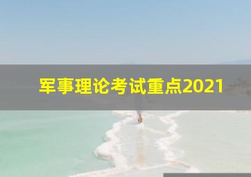 军事理论考试重点2021