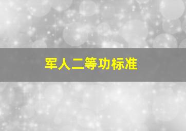 军人二等功标准