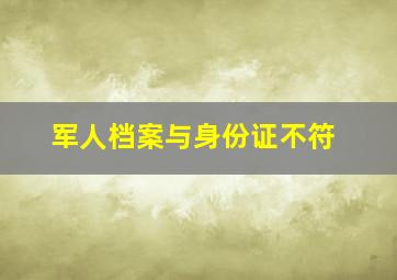 军人档案与身份证不符