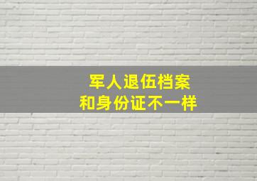 军人退伍档案和身份证不一样