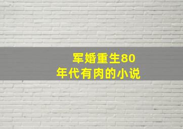 军婚重生80年代有肉的小说