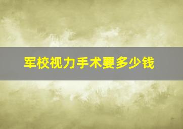 军校视力手术要多少钱