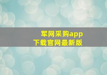 军网采购app下载官网最新版