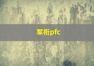 军衔pfc