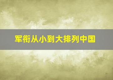 军衔从小到大排列中国