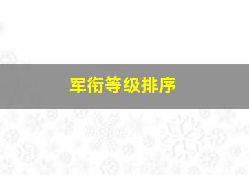 军衔等级排序