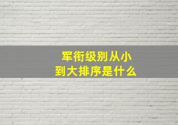 军衔级别从小到大排序是什么