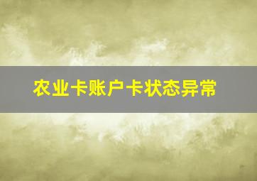 农业卡账户卡状态异常