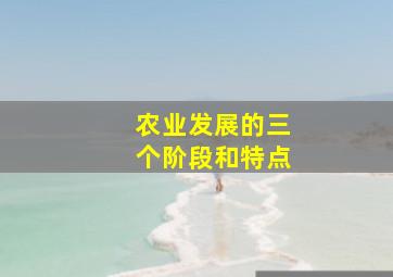 农业发展的三个阶段和特点