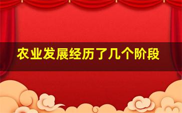 农业发展经历了几个阶段