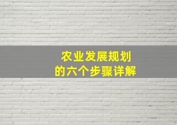 农业发展规划的六个步骤详解