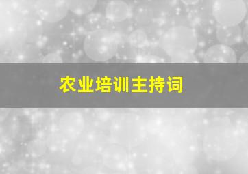 农业培训主持词