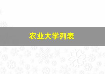 农业大学列表