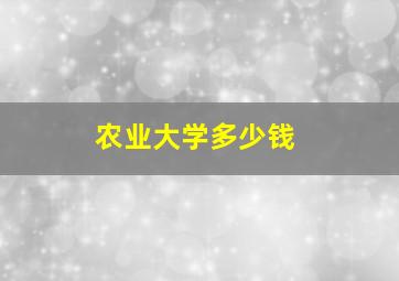 农业大学多少钱