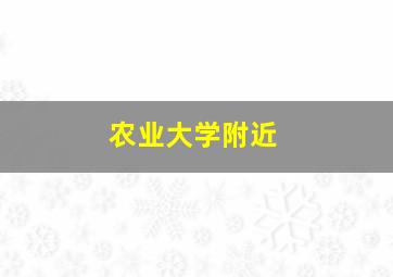 农业大学附近