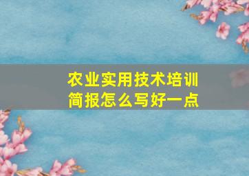 农业实用技术培训简报怎么写好一点