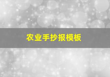 农业手抄报模板