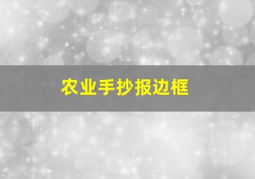 农业手抄报边框