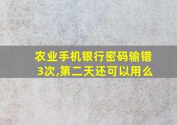 农业手机银行密码输错3次,第二天还可以用么