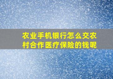 农业手机银行怎么交农村合作医疗保险的钱呢