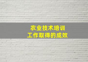 农业技术培训工作取得的成效