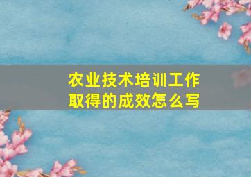 农业技术培训工作取得的成效怎么写