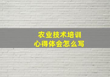 农业技术培训心得体会怎么写