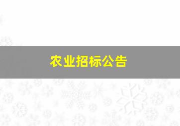 农业招标公告