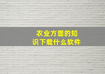 农业方面的知识下载什么软件