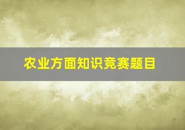 农业方面知识竞赛题目