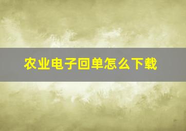 农业电子回单怎么下载