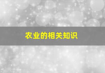 农业的相关知识