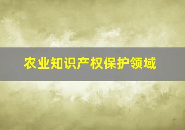 农业知识产权保护领域