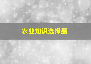 农业知识选择题