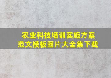 农业科技培训实施方案范文模板图片大全集下载