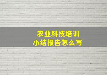 农业科技培训小结报告怎么写