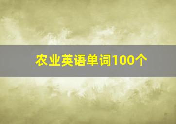 农业英语单词100个