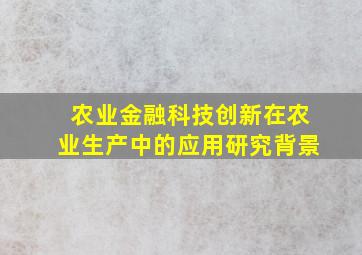 农业金融科技创新在农业生产中的应用研究背景