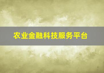 农业金融科技服务平台