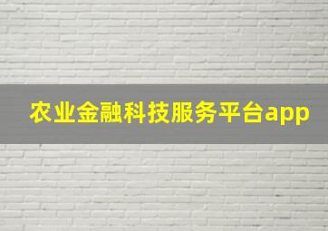 农业金融科技服务平台app