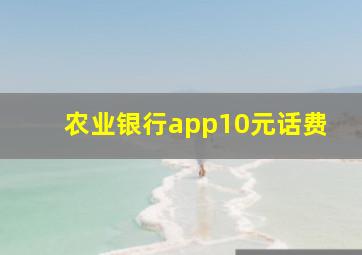 农业银行app10元话费