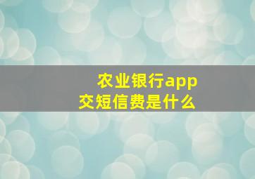 农业银行app交短信费是什么