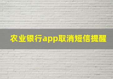 农业银行app取消短信提醒