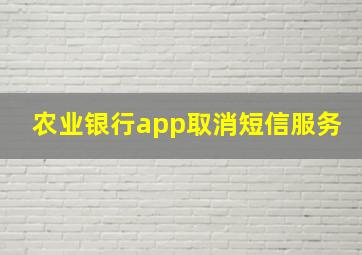 农业银行app取消短信服务