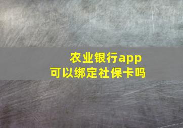 农业银行app可以绑定社保卡吗