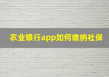 农业银行app如何缴纳社保