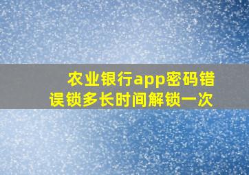 农业银行app密码错误锁多长时间解锁一次